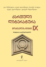 ქართული ლიტერატურა - მოსწავლის წიგნი IX კლასი (დამხმარე სახელმძღვანელო)