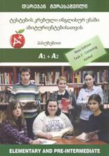 ტესტების კრებული ინგლისურ ენაში აბიტურიენტებისათვის (პასუხებით) A1+A2 