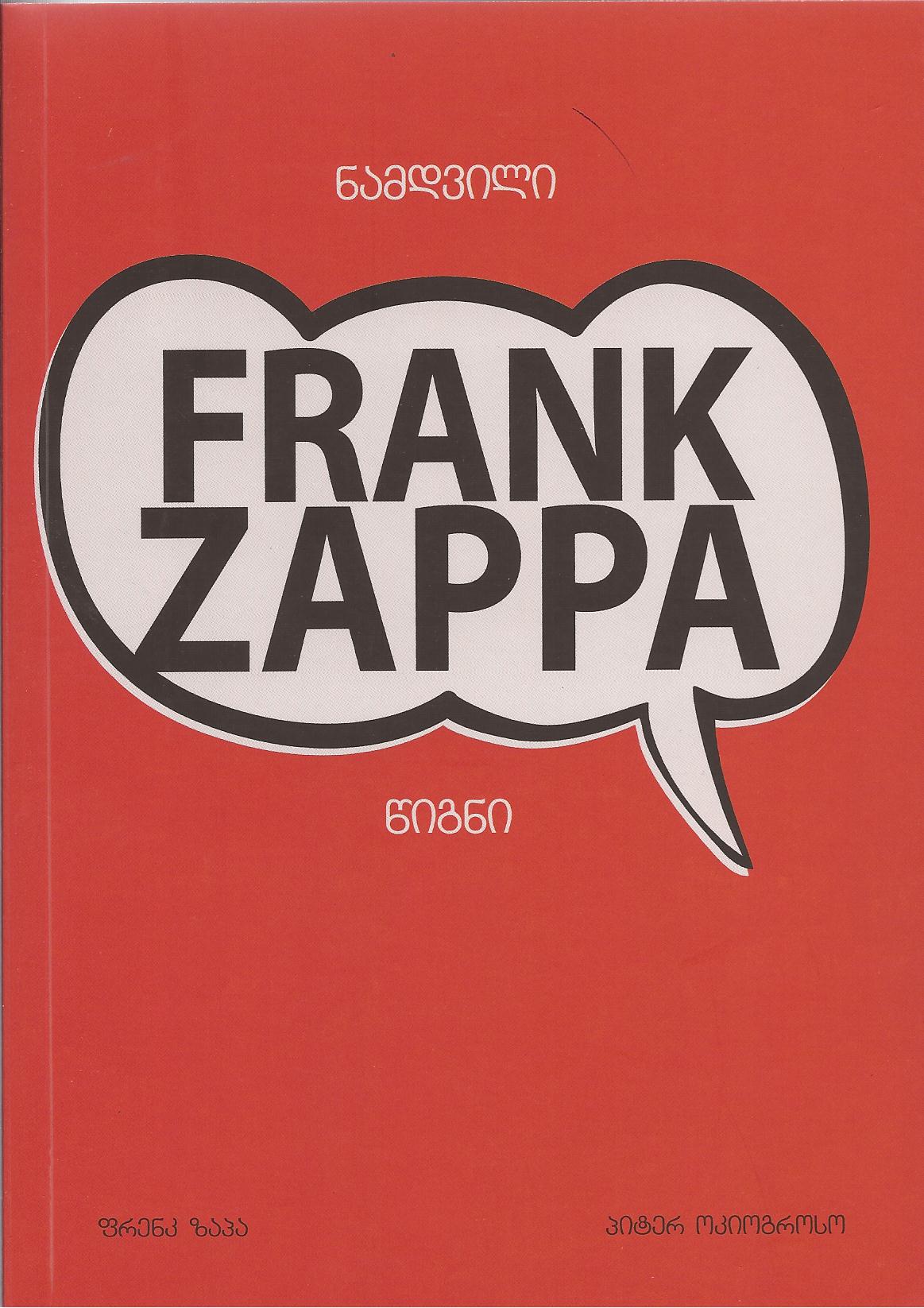 ნამდვილი Frank Zappa