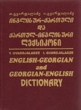 ინგლისურ-ქართული და ქართულ-ინგლისური ლექსიკონი