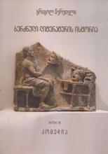 მითოლოგია/იგავები/ანტიკური მწერლობა - წერეთელი გრიგოლ - ბერძნული ლიტერატურის ისტორია (ტომი III) კომედია