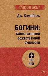 ლიტერატურა რუსულ ენაზე - Кэмпбелл Д - Богини:тайны женской божественной сущности