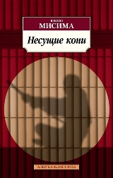 ლიტერატურა რუსულ ენაზე - Мисима Юкио; მისიმა იუკიო - Несущие кони