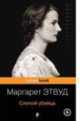 ლიტერატურა რუსულ ენაზე - Этвуд Маргарет; ეტვუდი მარგარეტ - Слепой убийца