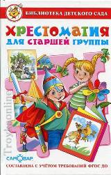 წიგნები რუსულ ენაზე -  - Хрестоматия для старшей группы