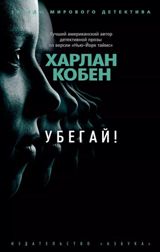 ლიტერატურა რუსულ ენაზე - Кобен Харлан - Убегай!