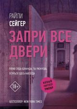 ლიტერატურა რუსულ ენაზე - Сейгер Райли - Запри все двери (18+)