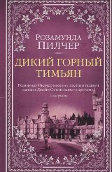 ლიტერატურა რუსულ ენაზე - Пилчер Розамунда - Дикий горный тимьян