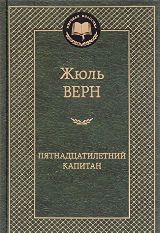 წიგნები რუსულ ენაზე - Верн Жюль; ვერნი ჟიულ - Пятнадцатилетний капитан