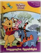 გასართობი -  - Disney Winnie the Pooh - ვინი პუჰი საუკეთესო მეგობრები (წიგნი + სათამაშოები)