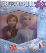3D წიგნები/ფაზლი -  - Disney Frozen - გაყინული II (წიგნი პაზლი)