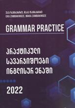 პრაქტიკული სავარჯიშოები ინგლისურ ენაში 2022 / Grammar Practice