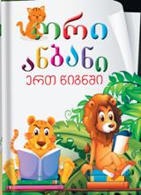 ორი ანბანი ერთ წიგნში - ქართულ-ინგლისური
