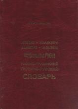 რუსულ-ქართული ქართულ-რუსული ლექსიკონი