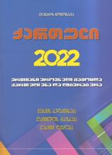 ქართული - წოწონავა თენგიზ  - ქართული 2022 (ერთიანი ეროვნული გამოცდა, ქართული ენა და ლიტერატურა) 