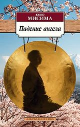 ლიტერატურა რუსულ ენაზე - Мисима Юкио; მისიმა იუკიო - Падение ангела