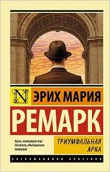უცხოური ლიტერატურა - Ремарк Эрих Мария - Триумфальная арка