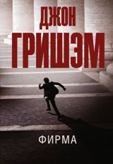 ლიტერატურა რუსულ ენაზე - Гришэм Джон - Фирма