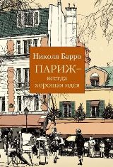 ლიტერატურა რუსულ ენაზე - Барро Николя - Париж - всегда хорошая идея