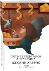 ლიტერატურა რუსულ ენაზე - Харрис Джоанн - Пять четвертинок апельсина