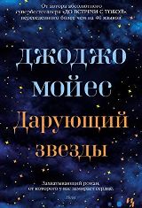 ლიტერატურა რუსულ ენაზე - Мойес Джоджо; მოიესი ჯოჯო  - Дарующий звезды