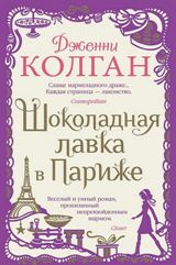 ლიტერატურა რუსულ ენაზე - Колган Дженни - Шоколадная лавка в Париже