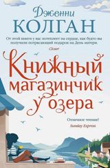 ლიტერატურა რუსულ ენაზე - Колган Дженни - Книжный магазинчик у озера