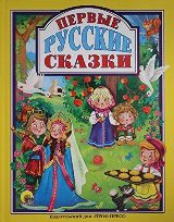 წიგნები რუსულ ენაზე -  - Первые русские сказки