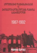 ისტორიული ნარკვევი/ნაშრომი - შველიძე დიმიტრი - პოლიტიკური დაპირისპირებები და ეროვნული ხელისუფლების დამხობა საქართველოში  1987-1992