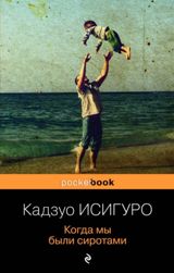 ლიტერატურა რუსულ ენაზე - Исигуро Кадзуо; იშიგურო კაზუო - Когда мы были сиротами