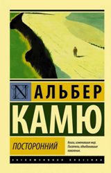 ლიტერატურა რუსულ ენაზე - კამიუ ალბერ; Camus Albert; Камю Альбер - Посторонний