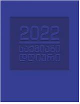 დღიური/კალენდარი -  - 2022 წლის საქმიანი დღიური (ლურჯი)