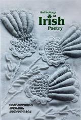 ირლანდიური პოეზიის ანთოლოგია - Anthology of Irish Poetry