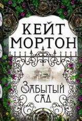 ლიტერატურა რუსულ ენაზე - Мортон Кейт - Забытый сад