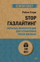 ლიტერატურა რუსულ ენაზე - Стерн Робин - STOP газлайтинг