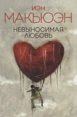 ლიტერატურა რუსულ ენაზე - Макьюэн Иэн - Невыносимая любовь