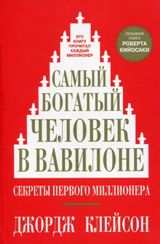 ლიტერატურა რუსულ ენაზე - Клейсон Джордж С - Самый богатый человек в Вавилоне