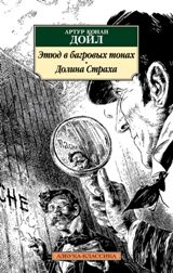ლიტერატურა რუსულ ენაზე - Конан Дойл Артур; დოილი არტურ კონან - Этюд в багровых тонах.Долина страха