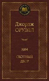 ლიტერატურა რუსულ ენაზე - Оруэлл Джордж - 1984. Скотный двор