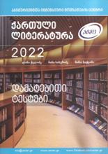 ქართული ლიტერატურა - დამატებითი ტესტები 2022 (აიმც)