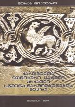 ისტორიული ნარკვევი/ნაშრომი - მიქელაძე მერაბ - ქართველთა ეთნიკური სახელი არქაული რწმენა-წარმოდგენების შუქზე