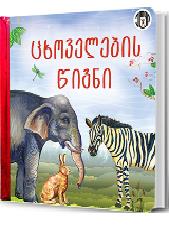 ცხოველების წიგნი - ცხოველები, დედები და შვილები (ბალიშა)