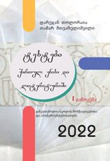 ტესტები ქართულ ენასა და ლიტერატურაში 2022 (I გამოცემა)