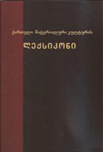 ქართული მატერიალური კულტურის ლექსიკონი