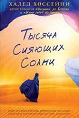 ლიტერატურა რუსულ ენაზე - Хоссейни Халед; ჰოსეინი ხალიდ - Тысяча сияющих солнц