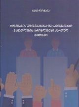 იურიდიული ლიტერატურა / სამართალი - ლომაია ნანი  - ადამიანის უფლებებისა და სამოქალაქო განათლების პრობლემები ქართულ მედიაში