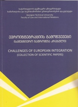 პოლიტიკა/პოლიტოლოგია -  - ევროინტეგრაციის გამოწვევები (სამეცნიერო ნაშრომთა კრებული)