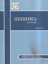 იურიდიული ლიტერატურა / სამართალი -  - თემიდა N14(16)-2021 (საერთაშორისო რეფერირებადი სამეცნიერო-პრაქტიკული ჟურნალი)