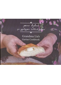 კულინარია - დოლიძე ლია / Dolidze Lia - ლია ბებია და გურული სამზარეულო / Grandma Lia s Gurian Cookbook