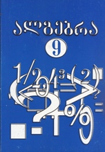 მათემატიკა - მაკარიჩევი; მინდიუკი; მონახოვი; მურავინი; ნეშკოვი; სუვოროვა (ტელიაკოვსკის რედაქციით) - ალგებრა 9 კლასი (ტელიაკოვსკის რედაქციით)